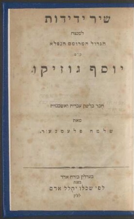 Shir yedidut la-menatseah ha-gadol ha-meromam ha-nifla' k. m. Yosef Gusikov