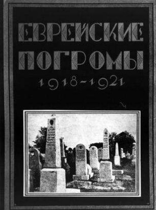 Evrejskie pogromy : 1918 - 1921