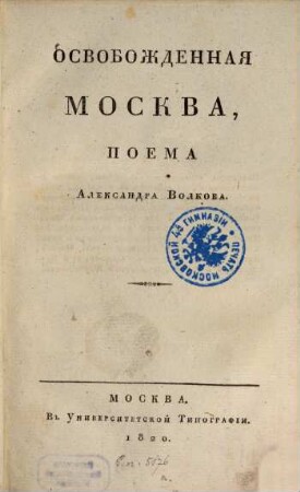 Osvoboždennaja Moskva : Poema Aleksandra Volkova