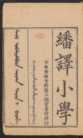 Manju ubaliyambuha Ajigan tacin i bithe = 繙譯小學