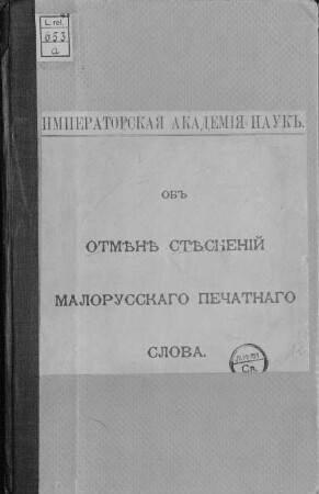 Ob Otměně stěsnenij malorusskago pečatnago slova : [Umschlagt.]