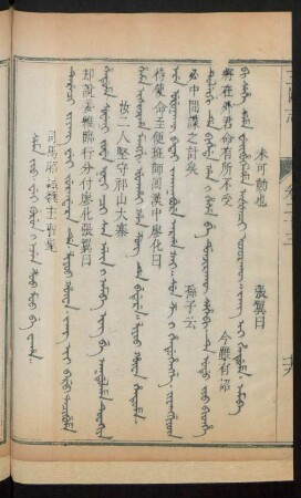 Sema joo. wei gurun i ejen z'oo mo be waha = 司馬昭弑魏主曹髦