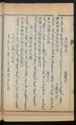 Sema joo. wei gurun i ejen z'oo mo be waha = 司馬昭弑魏主曹髦