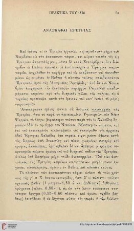 1898: Anaskaphai Eretrias
