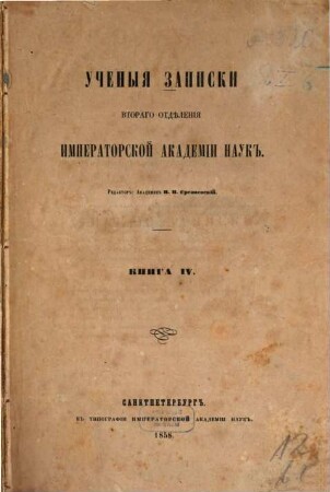Učenye zapiski Vtorago Otdělenija Imperatorskoj Akademii Nauk. 4. 1858