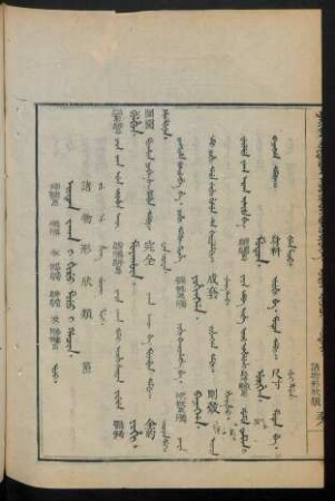 Eiten jaka i giru muru i hacin. uju = 諸物形狀類 第一