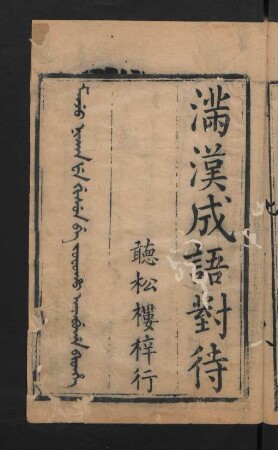 Manju nikan fe gisun be jofoho acabuha bithe = 滿漢成語對待 4卷