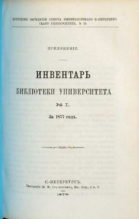 Inventar' Biblioteki Universiteta. 1. 1877 (1879)