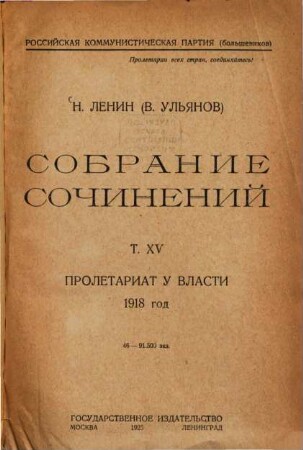 Sobranie sočinenij, 15. Proletariat u vlasti 1918 god