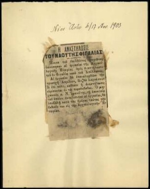 Ausschnitt aus der Zeitung Νέον Ἄστυ vom 4./17.11.1903