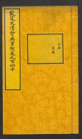 [33]: 欽定大清會典事例 卷940 至 卷962, 964, 967, 973, 974