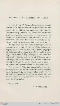 1910: Ergasiai anastēlōseōs Propylaiōn