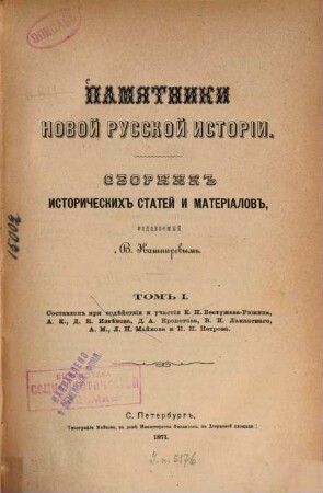 Pamjatniki novoj russkoj istorii : Sbornik istoričeskich statej i materialov, izdavaemyj V. Kašpirevym. 1