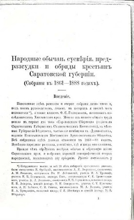Narodnye obyčai, obrjady, suevěrija i predrazsudki krest'jan Saratovskoj gubernii : Sobrany v 1861 - 1888 godach