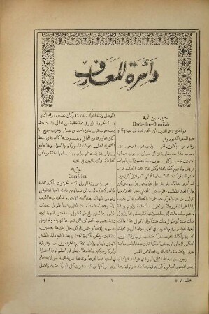 Kitāb Dāʾirat al-maʿārif : wa-huwa qāmūs ʿāmm li-kull fann wa-maṭlab, 7. Ḥarb Ibn-Umaiya ilā Dimustuq