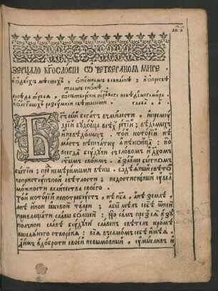 Cast vtoraja. Zercalo b[o]goslovii o ceterakom mire