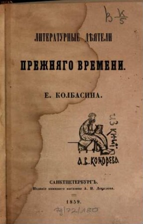 Literaturnye dějateli prežnjago vremeni