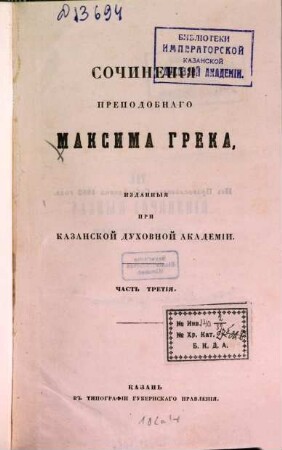 Sočinenija prepodobnago Maksima Greka, izdannyja pri Kazanskoj duchovnoj Akademii, 3