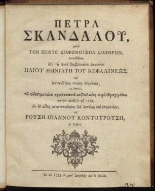 Petra Skandalu, meta Tōn Pente Diaphōnusōn Diaphorōn, syntetheisa
