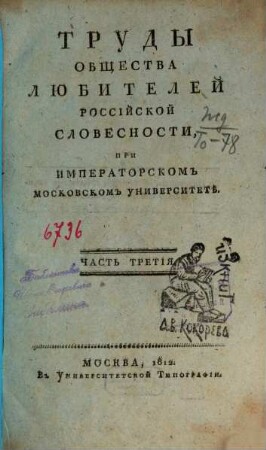 Trudy Obščestva Ljubitelej Rossijskoj Slovesnosti pri Imperatorskom Moskovskom Universitetě. 3, 3. 1812