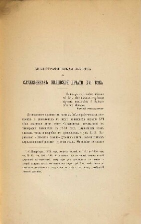 Bibliografičeskaja zamětka o služebnikach vilenskoj pečati XVI věka : Čitano v zasěldanii Obščestva 8 janvarja 1882