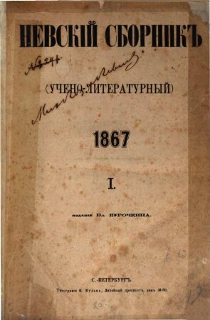 Nevskij sbornik : (učeno-literaturnyj). 1. 1867