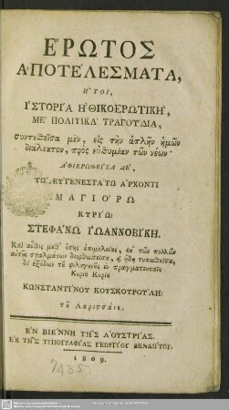 Erōtos apotelesmata, ētoi historia ēthikoerōtikē, me politika tragudia