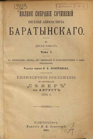 Polnoe sobranie sočinenij Evgenija Abramoviča Baratynskago : V dvuch tomach. S portretom avtora, ego pis'mami i biografičeskimi o nem svěděnijami. Redakcija izdanija J. N. Božerjanova, 1