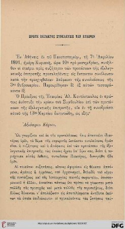 Prōtē ektatos syneleusis tōn etairōn