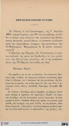 Prōtē ektatos syneleusis tōn etairōn