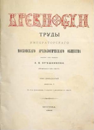 Drevnosti : trudy izd. Rossijskim Archeologičeskim Obščestvom. 12,1. 1888