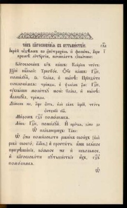 Glava 10. Čin blagoslovenija v putešestvie