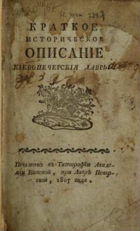 Kratkoe istoričeskoe opisanie Kievopečerskija Lavry