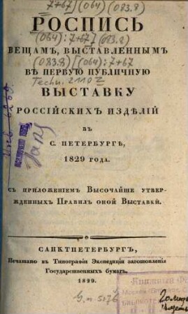 Rospis' veščam, vystavlennym v pervuju publičnuju vystavku rossijskich izdělij v S. Peterburgě, 1829 goda : S priloženiem Vysočajše utverždennych pravil onoj vystavki