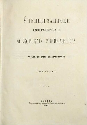 Učenyja zapiski Moskovskago Universiteta, Otděl Istoriko-Filologičeskij. 16. 1892