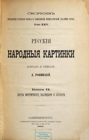 Sbornik Otdělenija Russkago Jazyka i Slovesnosti Imperatorskoj Akademii Nauk. 24. 1881
