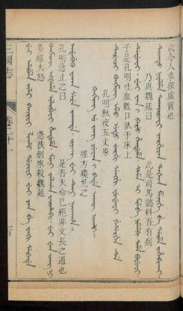 Kungming u jang yuwan i bade akû oho = 孔明秋夜五丈原