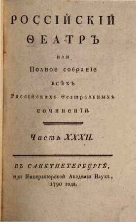 Rossijskij teatr ili polnoe sobranie vsech rossijskich teatral'nych sočinenij. 32. 1790