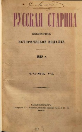 Russkaja starina : ežeměsjačnoe istoričeskoe izdanie. 6. 1872
