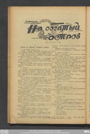 И. Фролов. На богатый остров (Повесть)