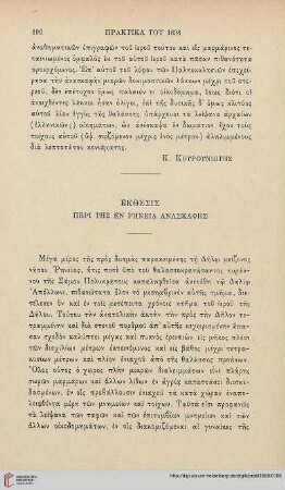 1898: Ekthesis peri tēs en Rēneia anaskaphēs
