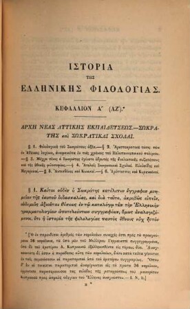 Iōannu Guil. Donaldsōnos Historia tēs archaias Hellēnikēs philologias apo tēs systaseōs tōn Sōkratikōn Scholōn mechri tēs halōseōs Kōnstantinupoleōs hypo tōn Turkōn : synecheia tēs hypo Karolu Odophredu Mylleru syngegrammenēs Historias, apo tōn archaiotatōn chronōn mechri Sōkratus ; Exellēnistheisa meta pollōn prosthēkon kai diorthōseōn hypo Ioannu N. Baletta, 1