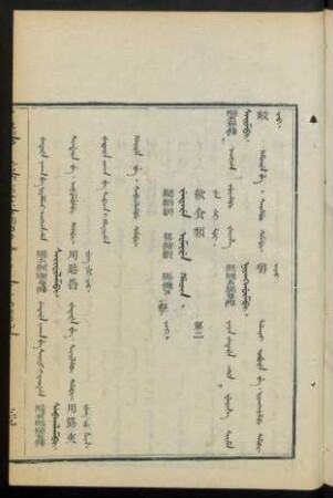 Jetere omire hacin. jai = 飲食類 第二