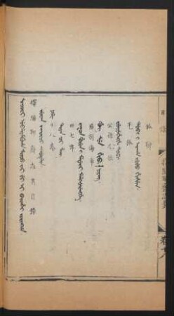 Joringga. Juwan jakûci debtelin = 目錄 第十八卷