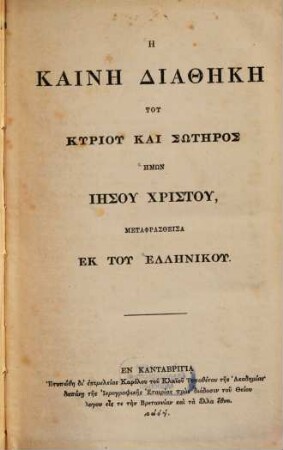 Hē kainē diathēkē tu kyriu kai sōtēros ēmōn Iēsu Christu : meta phrastheisa ek tu ellēniku