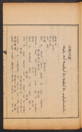 Dergi de tacihiyan be ilibure be yargiyalahangge = 右實立教