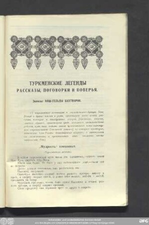 Туркменские Легенды Рассказы, Поговорки и Поверья.