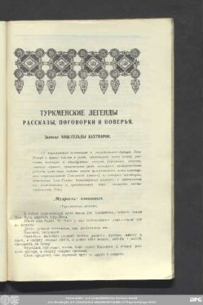 Туркменские Легенды Рассказы, Поговорки и Поверья.