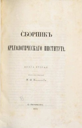 Sbornik Archeologičeskago Instituta. 2. 1879