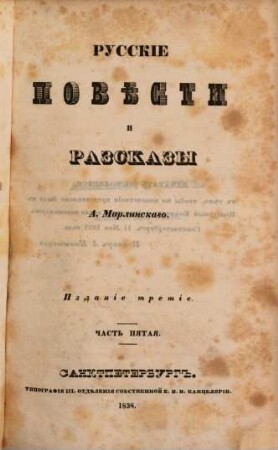 Polnoe sobranie sočinenij, 5. Russkie pověsti i razskazy. - 3. izd. - 1838